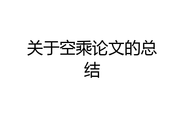 关于空乘论文的总结