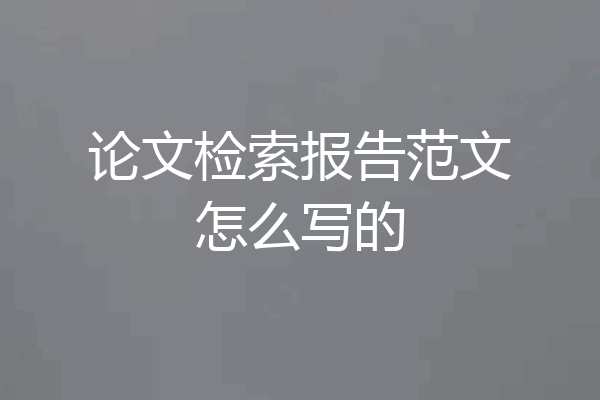 论文检索报告范文怎么写的