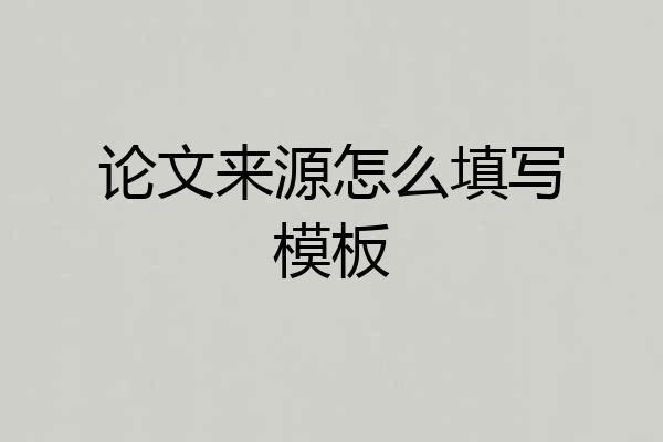 论文来源怎么填写模板