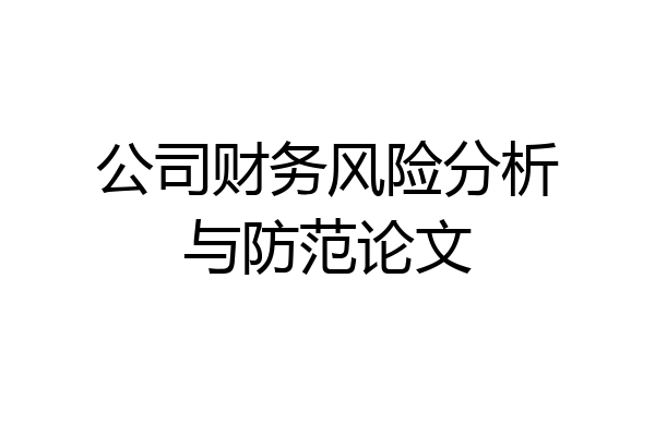 公司财务风险分析与防范论文