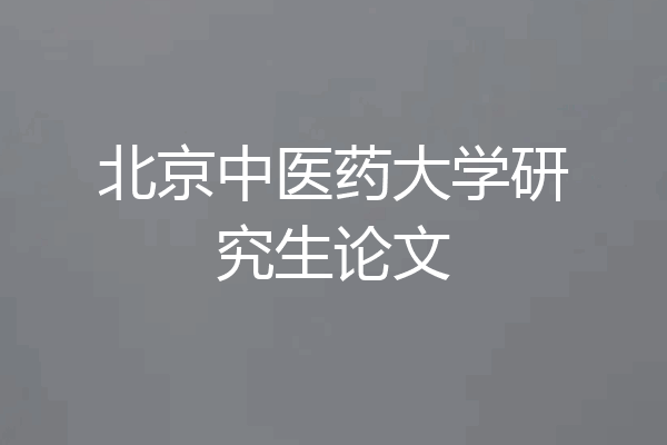 北京中医药大学研究生论文