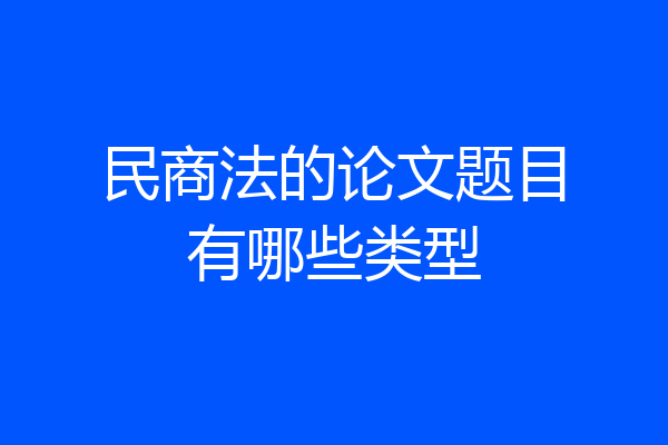 民商法的论文题目有哪些类型