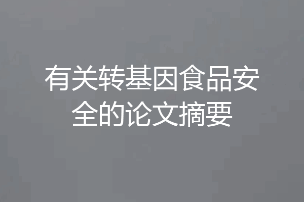 有关转基因食品安全的论文摘要