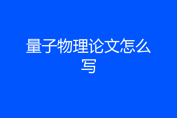 量子物理论文怎么写