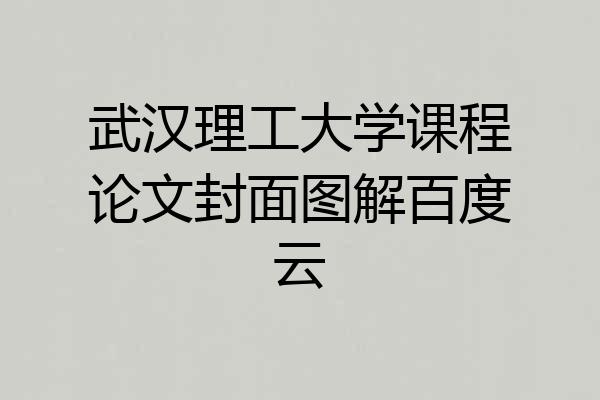武汉理工大学课程论文封面图解百度云