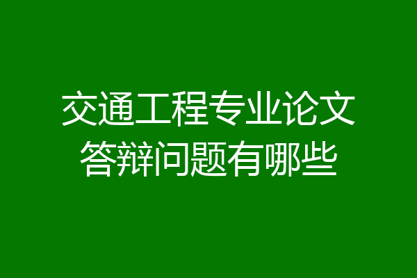 交通工程专业论文答辩问题有哪些