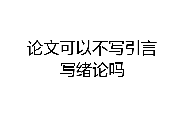 论文可以不写引言写绪论吗