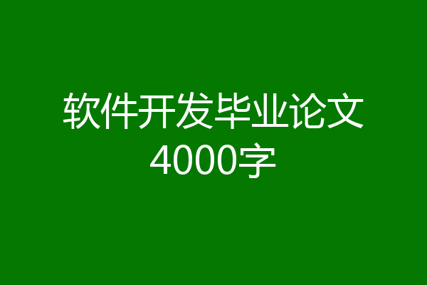 软件开发毕业论文4000字