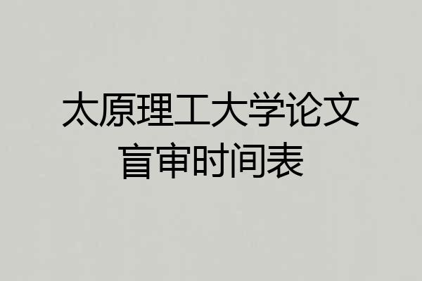 太原理工大学论文盲审时间表