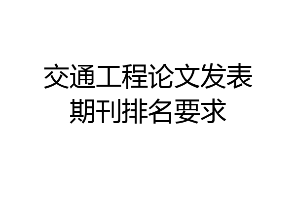 交通工程论文发表期刊排名要求