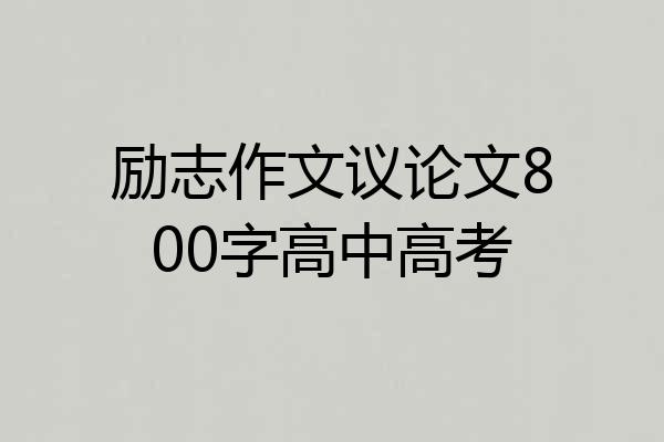 励志作文议论文800字高中高考