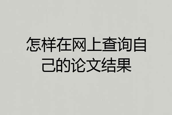 怎样在网上查询自己的论文结果