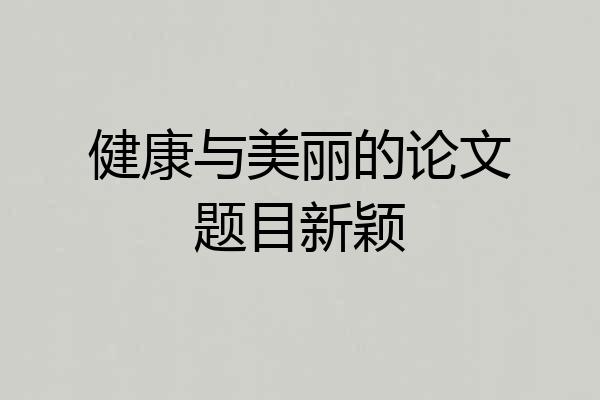 健康与美丽的论文题目新颖