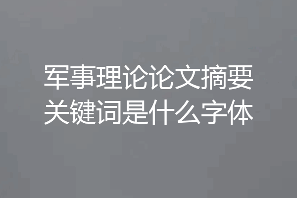 军事理论论文摘要关键词是什么字体