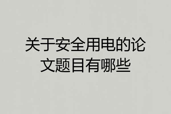 关于安全用电的论文题目有哪些