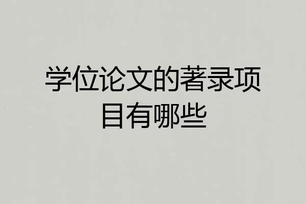 学位论文的著录项目有哪些