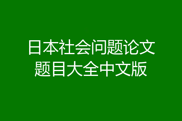 日本社会问题论文题目大全中文版