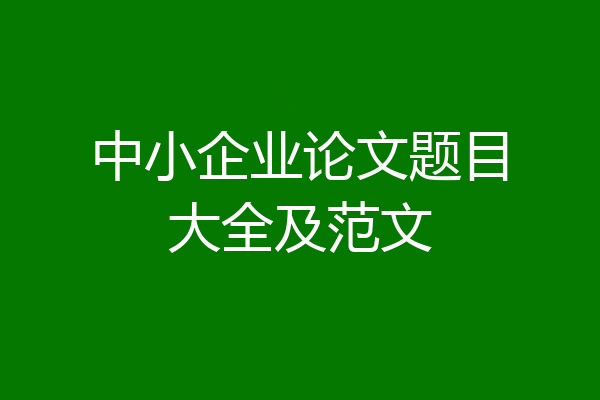 中小企业论文题目大全及范文