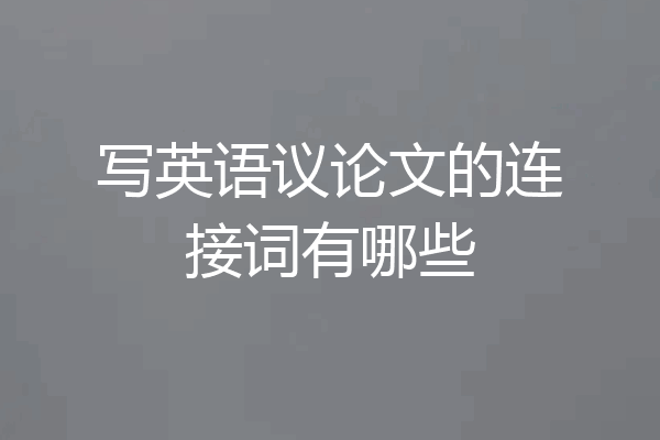 写英语议论文的连接词有哪些