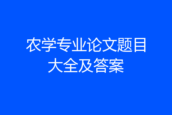农学专业论文题目大全及答案