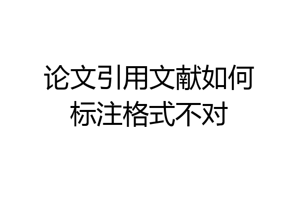 论文引用文献如何标注格式不对