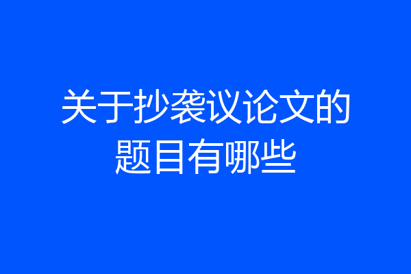 关于抄袭议论文的题目有哪些