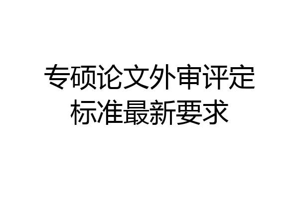 专硕论文外审评定标准最新要求