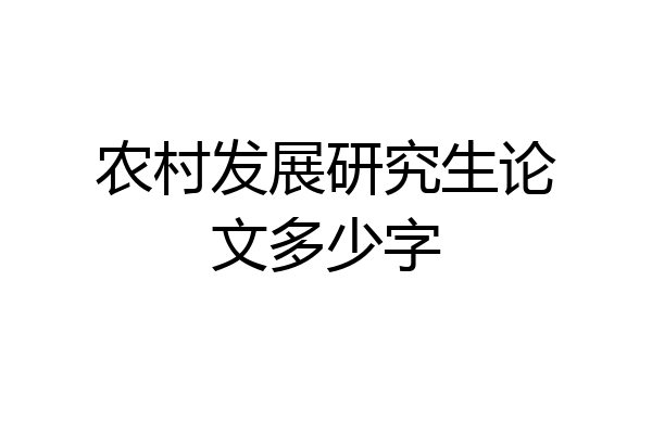 农村发展研究生论文多少字