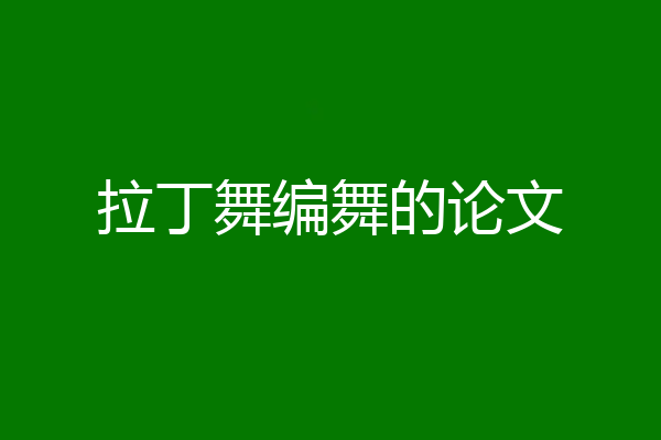 拉丁舞编舞的论文