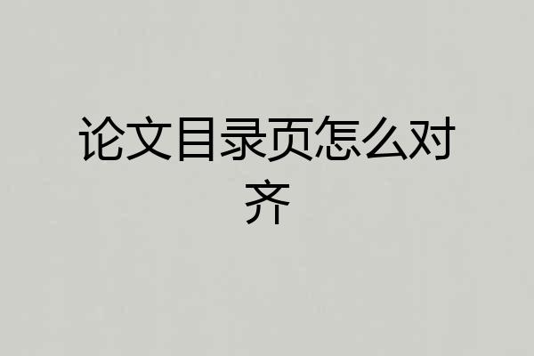 论文目录页怎么对齐