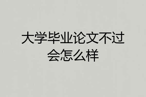 大学毕业论文不过会怎么样