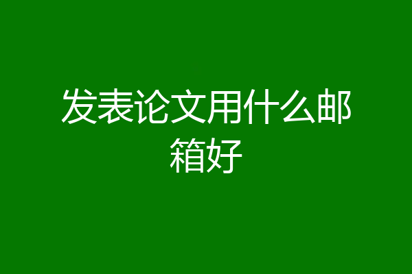 发表论文用什么邮箱好