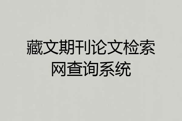 藏文期刊论文检索网查询系统