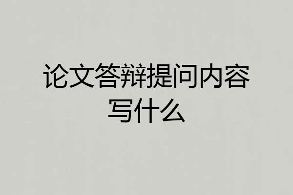 论文答辩提问内容写什么