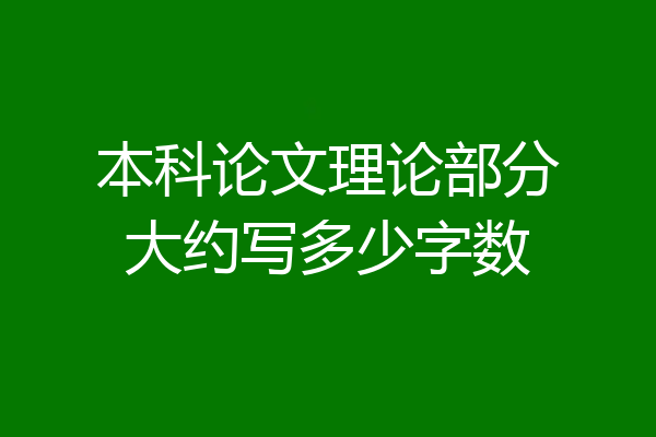 本科论文理论部分大约写多少字数