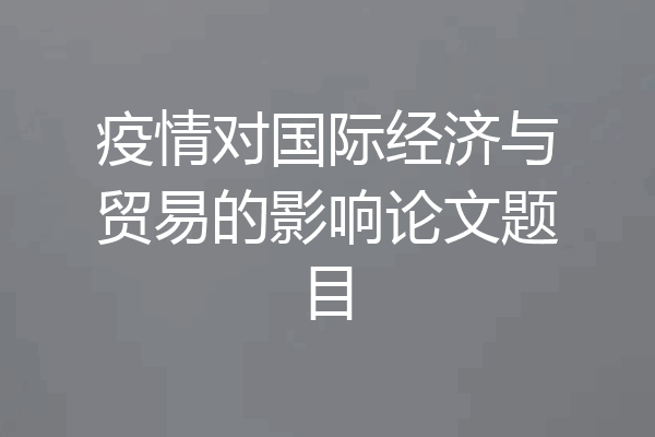 疫情对国际经济与贸易的影响论文题目