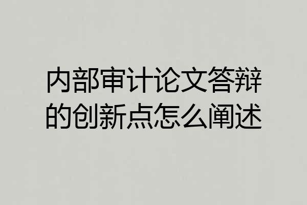 内部审计论文答辩的创新点怎么阐述