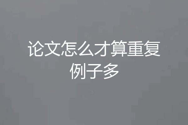 论文怎么才算重复例子多
