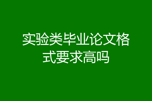 实验类毕业论文格式要求高吗
