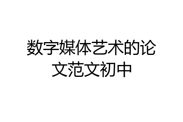 数字媒体艺术的论文范文初中