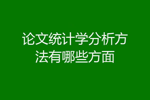 论文统计学分析方法有哪些方面