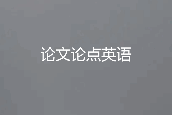 论文论点英语