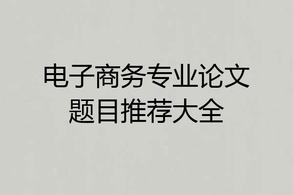 电子商务专业论文题目推荐大全