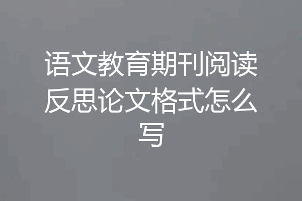 语文教育期刊阅读反思论文格式怎么写