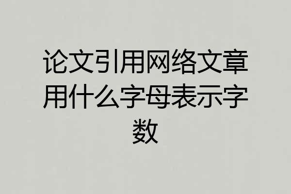 论文引用网络文章用什么字母表示字数