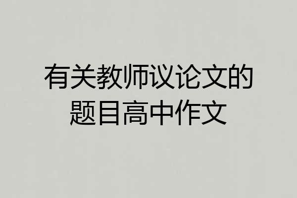 有关教师议论文的题目高中作文