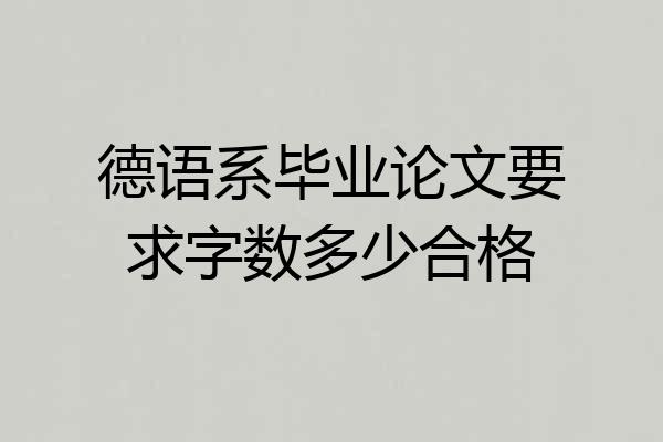 德语系毕业论文要求字数多少合格