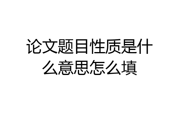 论文题目性质是什么意思怎么填