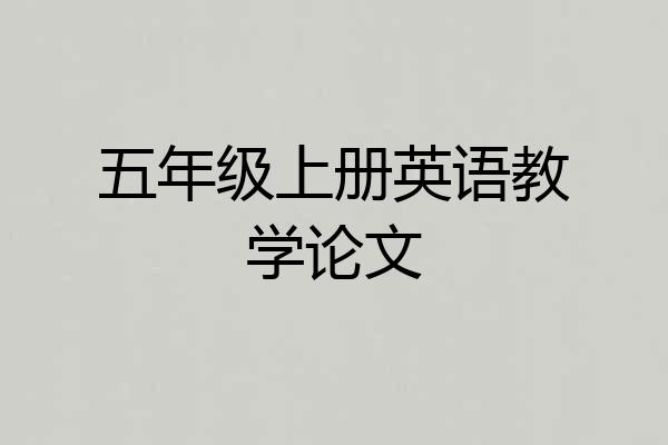 五年级上册英语教学论文