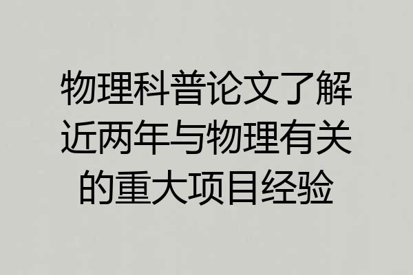 物理科普论文了解近两年与物理有关的重大项目经验